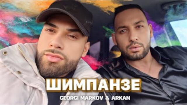 GEORGI MARKOV & ARKAN /2025 #SHIMPANZE ГЕОРГИ МАРКОВ & АРКАН / 2025 #ШИМПАНЗЕ