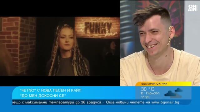 "До мен докосни се" на група "4etno" преплита фолклорна и модерна музика