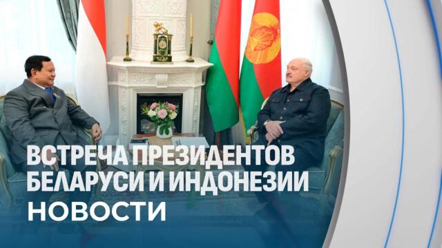 Президент Индонезии в Беларуси! О чем договорились Александр Лукашенко и Прабово Субианто?