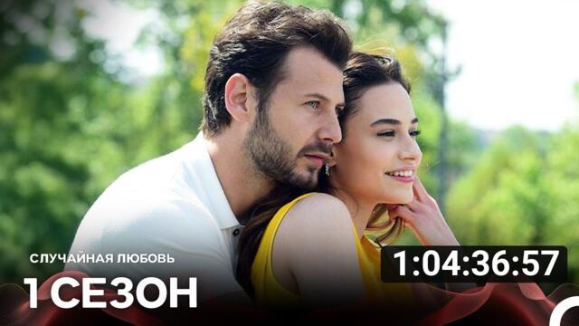 Случайная Любовь Все Cерии (русский дубляж)