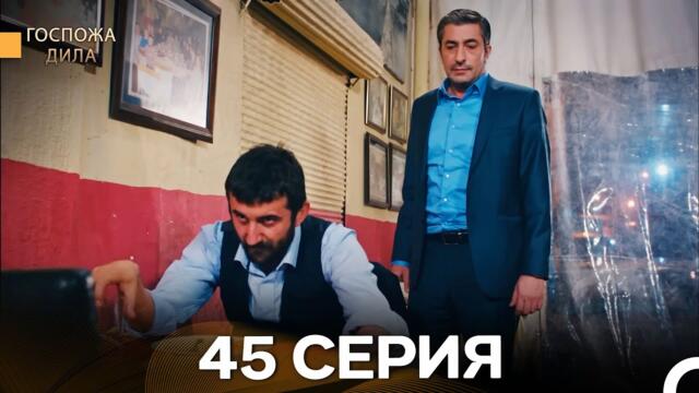 Госпожа Дила 45 Серия (Русский Дубляж)