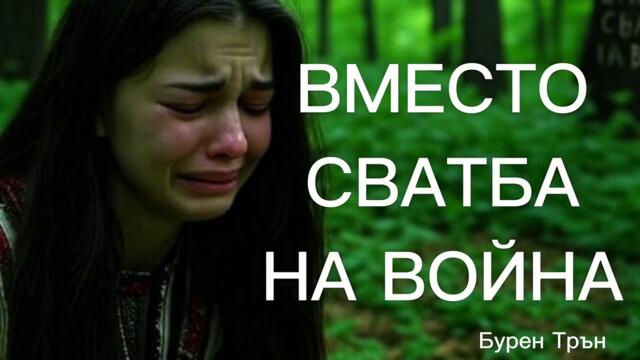 Вместо сватба на война | Бурен Трън