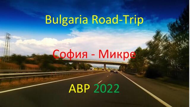 00962 Bulgaria Road Trip България София Микре