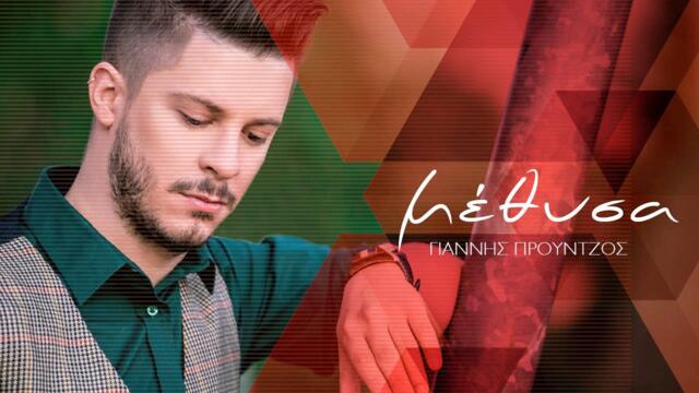 Γιάννης Προύντζος - Μέθυσα | Giannis Prountzos - Methisa Official Video Clip (HD)