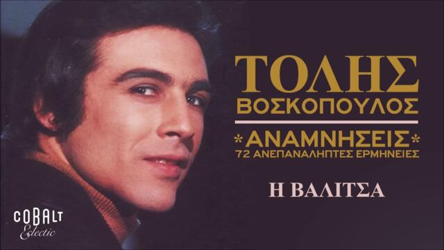 Τόλης Βοσκόπουλος - Η Βαλίτσα - Official Audio Release