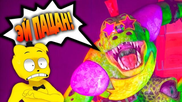 ФНАФ 9 с РУССКОЙ ОЗВУЧКОЙ 🦖 Сломал Монти Полностью (FNAF Security Breach)