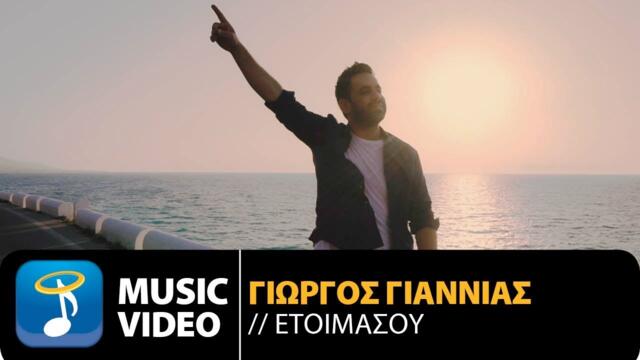 Γιώργος Γιαννιάς - Ετοιμάσου | Giorgos Giannias - Etoimasou (Official Music Video HD)