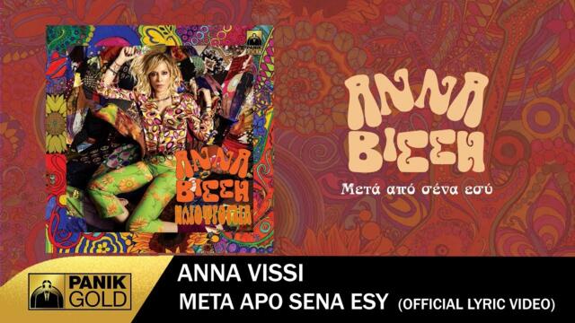 Άννα Βίσση - Μετά Από Σένα Εσύ - Official Lyric Video