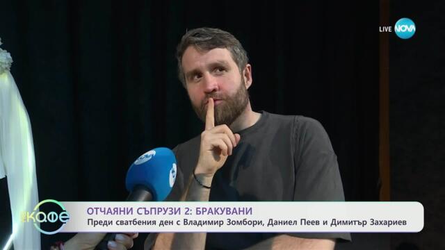 Ще му направя джиджи биджи ❤️  Преди сватбения ден с Владимир Зомбори, Даниел Пеев и Димитър Захариев - „На кафе“ (28.03.2025)