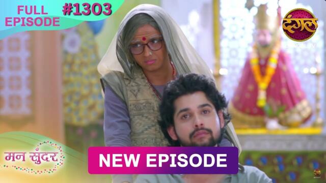 Mann Sundar | 17 July  2025 | Full Episode 1303 | Full HD #Newepisode | Dangal TV