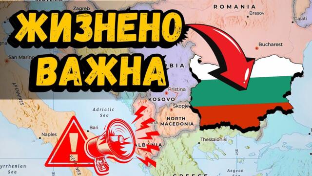Защо България е незаменима за Запада?