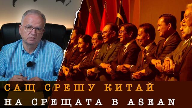 СБЛЪСЪК КИТАЙ-САЩ В КУАЛА ЛУМПУР