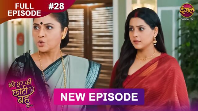 Bade Ghar Ki Choti Bahu | Full episode 28 | 17 July  2025 | #newshow Full HD Dangal TV