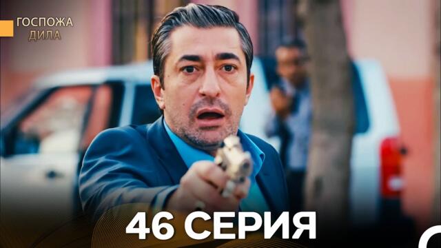 Госпожа Дила 46 Серия (Русский Дубляж)