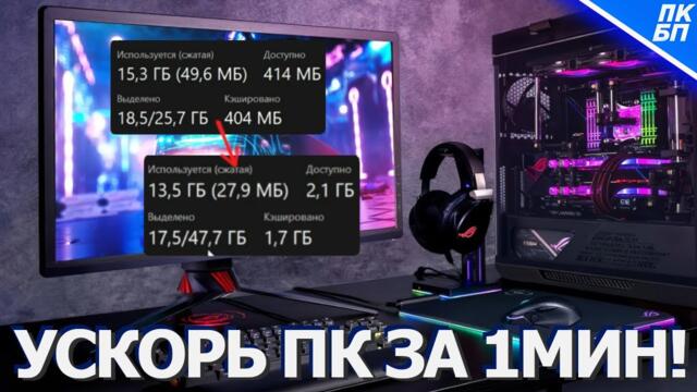 Секрет быстрого ПК с 8/16 ГБ ОЗУ! Как ускорить windows 11 для игр?