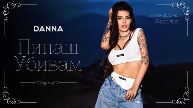 DANNA - ПИПАШ, УБИВАМ | REACTION
