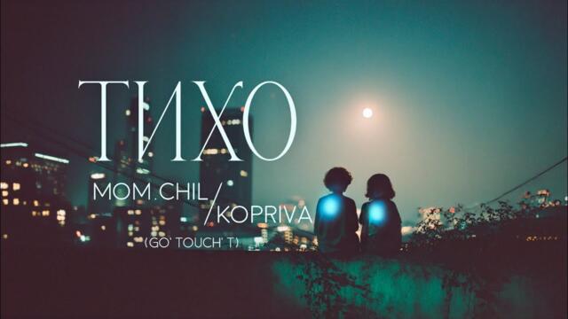 MOM.CHILL & KOPRIVA - ТИХО - visual tale