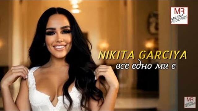 NIKITA GARCIYA - VSE EDNO MI E / НИКИТА ГАРСИЯ - ВСЕ ЕДНО МИ Е( OFFICIAL VIDEO 2025)