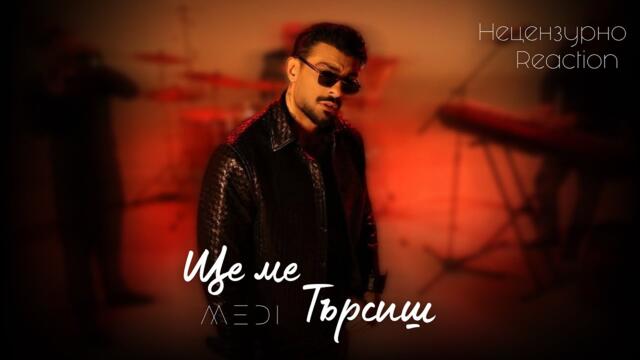 MEDI - ЩЕ МЕ ТЪРСИШ | REACTION