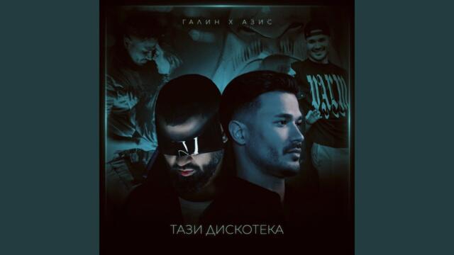 Тази дискотека