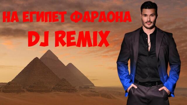 DJ REMIX Галин ft. Азис - На Египет Фараона