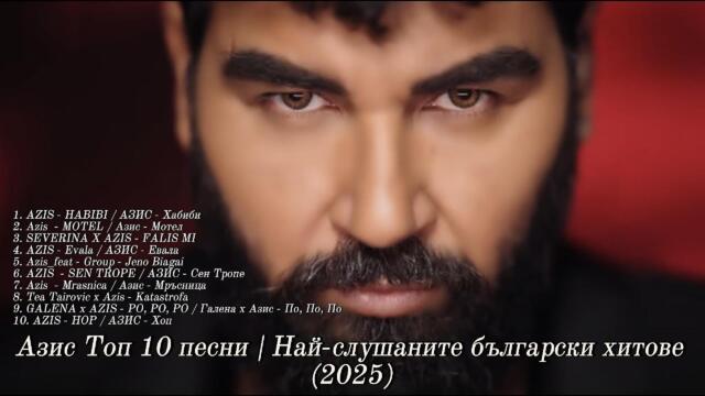 🔥 Азис Топ 10 песни | Най-слушаните български хитове (2025) - Azis Top 10 Şarkı | En Çok Dinlenen