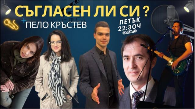 „Съгласен ли си“ с Пело Кръстев, Венцислав Цветанов,Ина Фрой, Лора Коцева и Чавдар Петков-Чочо