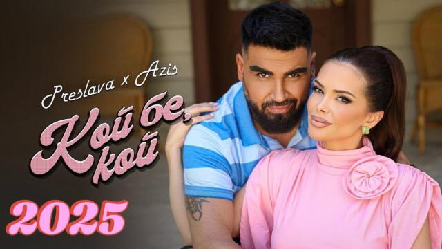Преслава x Азис - Кой бе, кой / PRESLAVA х AZIS - KOY BE, KOY - 2025