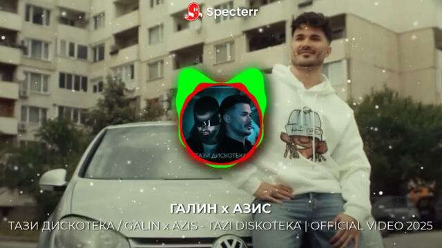 ГАЛИН x АЗИС – ТАЗИ ДИСКОТЕКА / GALIN x AZIS - TAZI DISKOTEKA | 8D Audio