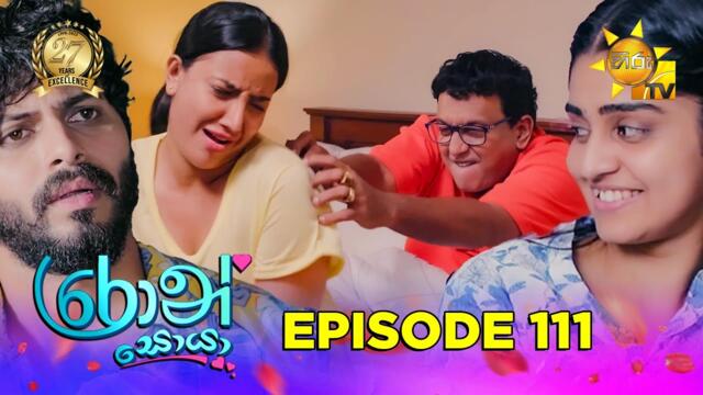 Ron Soyaa - රොන් සොයා | Episode 111 | 2025-07-18 | Hiru TV