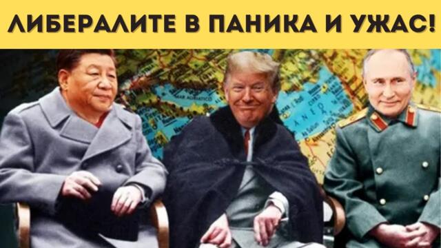 ПУТИН СЕ СРЕЩА С ТРЪМП И СИ! ЗАПОЧНА СЕ...