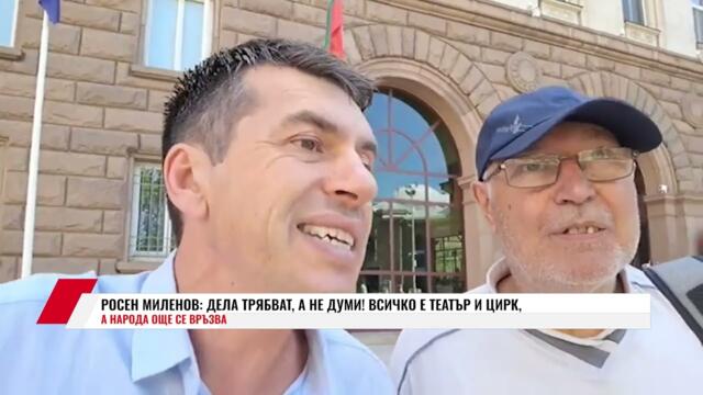 РОСЕН МИЛЕНОВ: ДЕЛА ТРЯБВАТ, А НЕ ДУМИ! ВСИЧКО Е ТЕАТЪР И ЦИРК, А НАРОДА ОЩЕ СЕ ВРЪЗВА