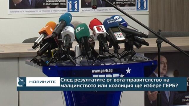 След резултатите от вота - правителство на малцинството или коалиционно управление ще избере ГЕРБ?