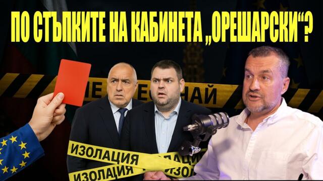 Борисов и Пеевски ни водят към МЕЖДУНАРОДНА ИЗОЛАЦИЯ?
