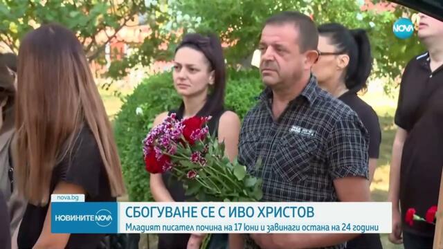 България се сбогува с Иво Христов - Новините на NOVA (18.07.2025)