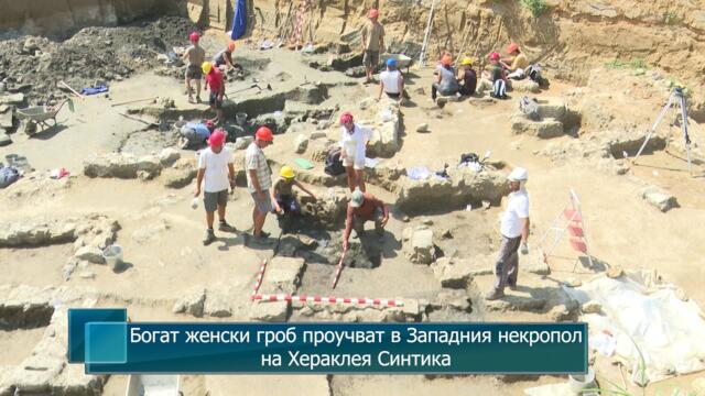 Богат женски гроб проучват в Западния некропол на Хераклея Синтика