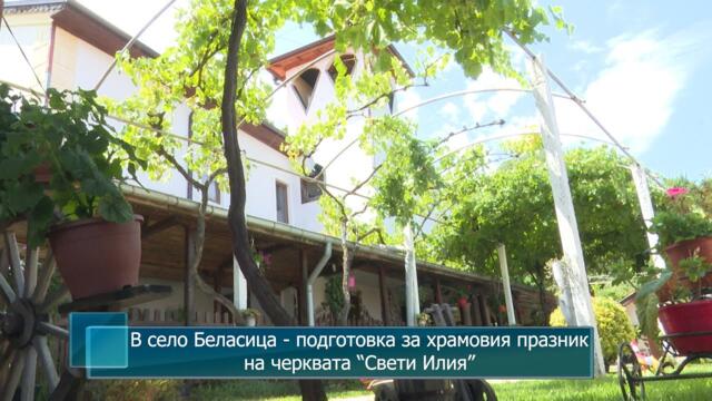 В село Беласица - подготовка за храмовия празникна черквата “Свети Илия”