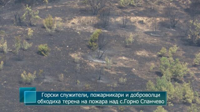 Горски служители, пожарникари и доброволци обходиха терена на пожара над с.Горно Спанчево