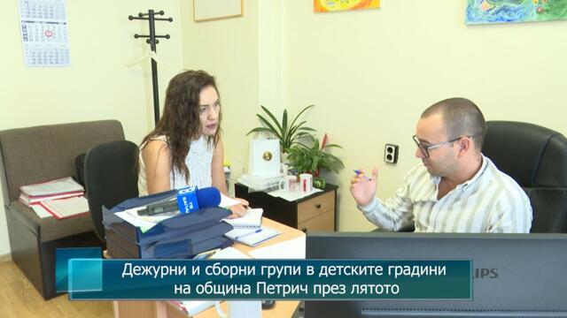 Дежурни и сборни групи в детските градини на община Петрич през лятото