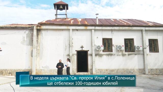 В неделя църквата “Св. пророк Илия” в с.Поленица ще отбележи 100-годишен юбилей