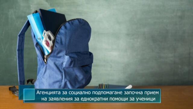 Агенцията за социално подпомагане започна прием на заявления за еднократни помощи за ученици