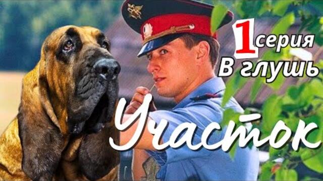 КУЛЬТОВЫЙ НАРОДНЫЙ СЕРИАЛ С СЕЛЬСКИМ КОЛОРИТОМ Комедия Детектив "УЧАСТОК", 1 серия В глушь, 2003