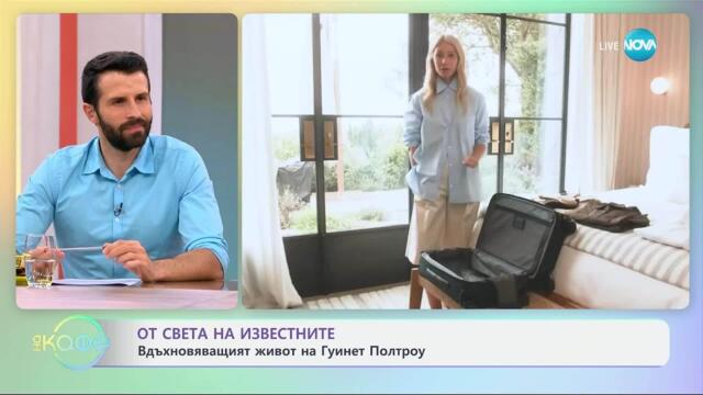 От света на известните: Вдъхновяващият живот на Гуинет Полтроу - „На кафе” (18.07.2025)
