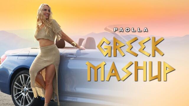 PAOLLA - GREEK MASHUP/ Паола - Гръцки машъп, 2025