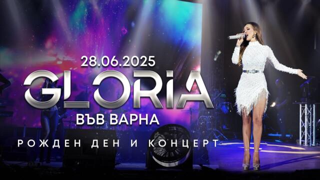 ГЛОРИЯ - РОЖДЕН ДЕН И КОНЦЕРТ | ВАРНА - 28.06.2025