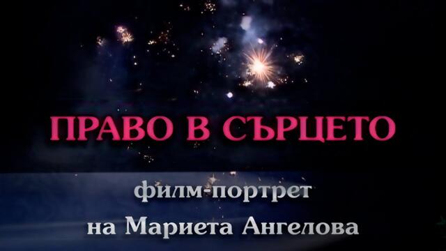 PRAVO V SARTSETO / Право в сърцето - филм-портрет на Мариета Ангелова, 2007