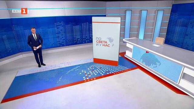 По света и у нас – 18.07.2025, 20:00 часа по БНТ