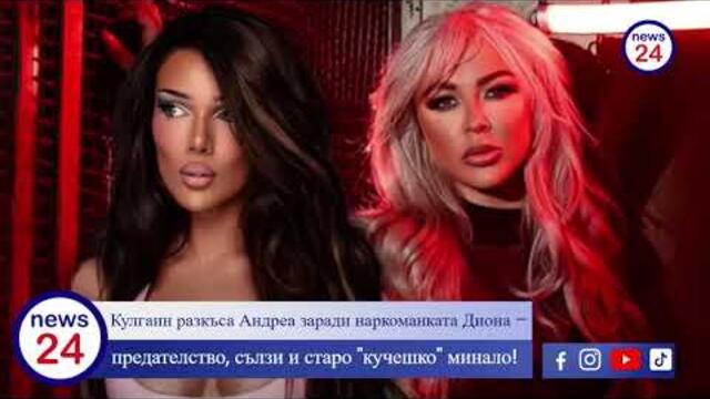 Кулгаин разкъса Андреа заради наркоманката Диона  – предателство, сълзи и старо "кучешко" минало!