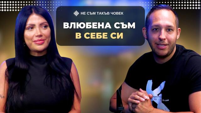 ДРАГАНА СПАСОВСКА: ЗАРЯЗАХ футболист на ЧЕЛСИ, а с Пике...| НЕ СЪМ ТАКЪВ ЧОВЕК | ПОДКАСТ еп.68