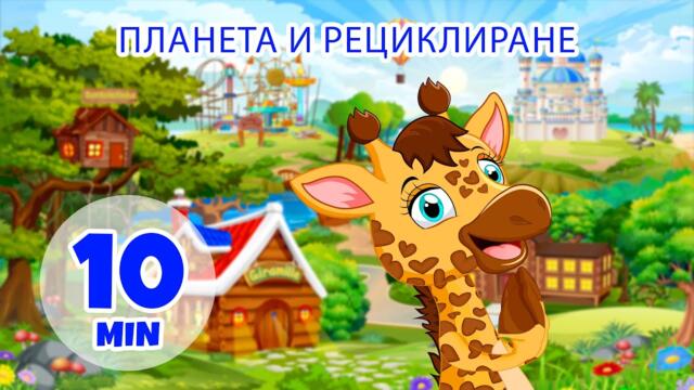 Планета и рециклиране - 10 мин. Giramille | Детски песнички и песнички